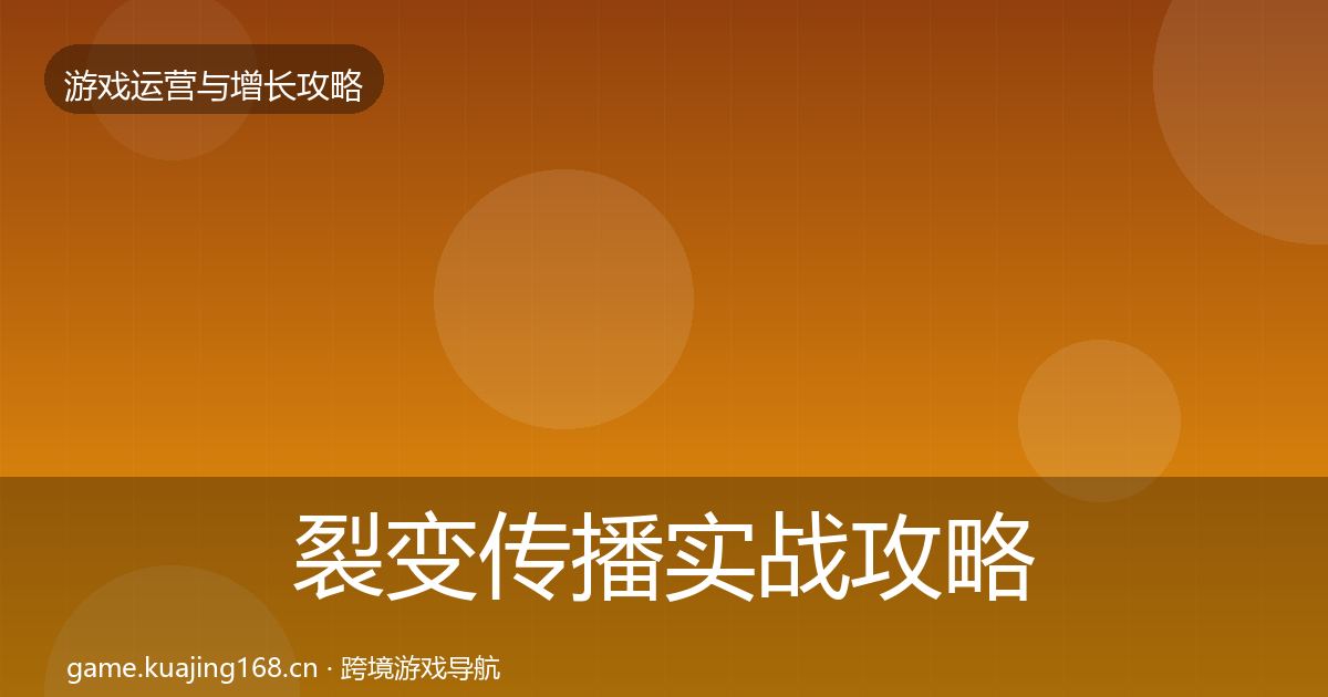 裂变传播实战攻略入门到进阶·第2162篇