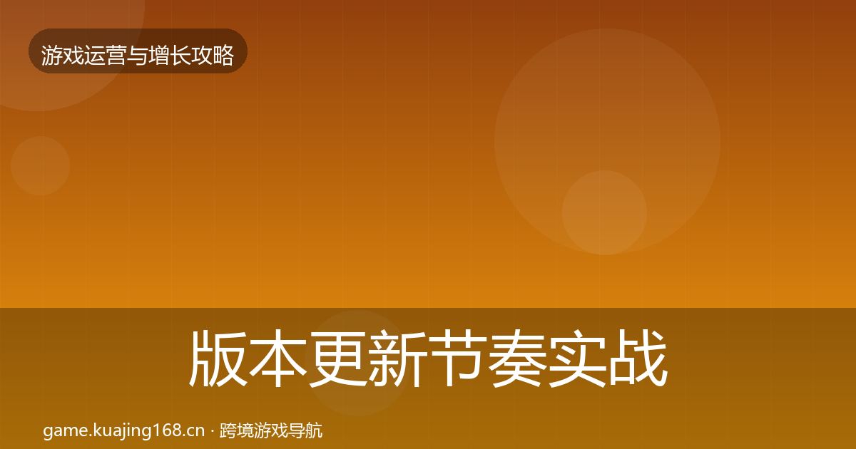 版本更新节奏实战攻略全攻略·第2163篇