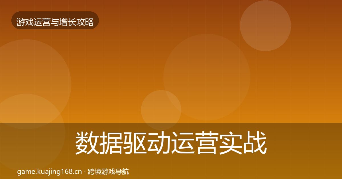 数据驱动运营实战攻略实践指南·第2163篇