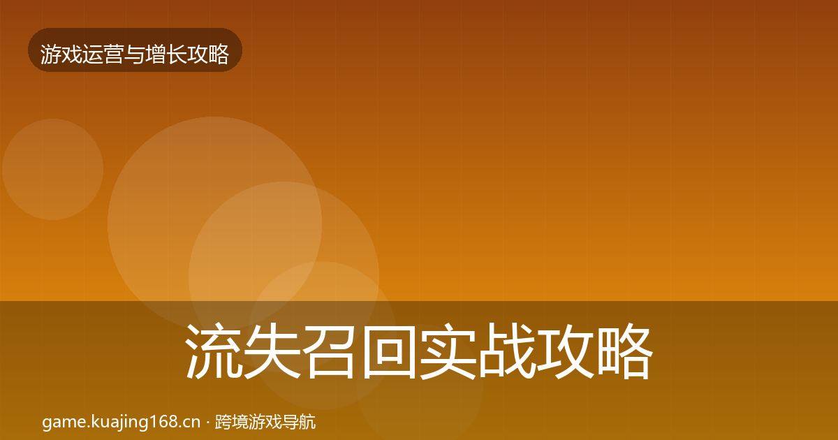 流失召回实战攻略要点梳理·第2163篇
