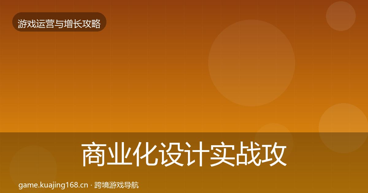 商业化设计实战攻略全攻略·第2164篇