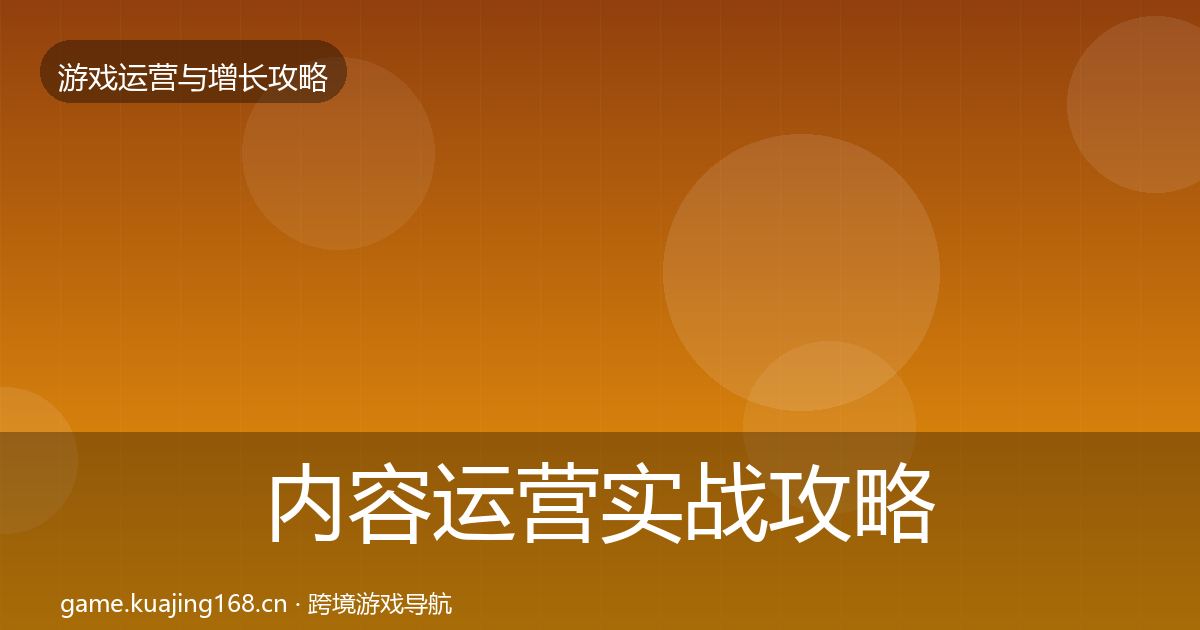 内容运营实战攻略实践指南·第2164篇