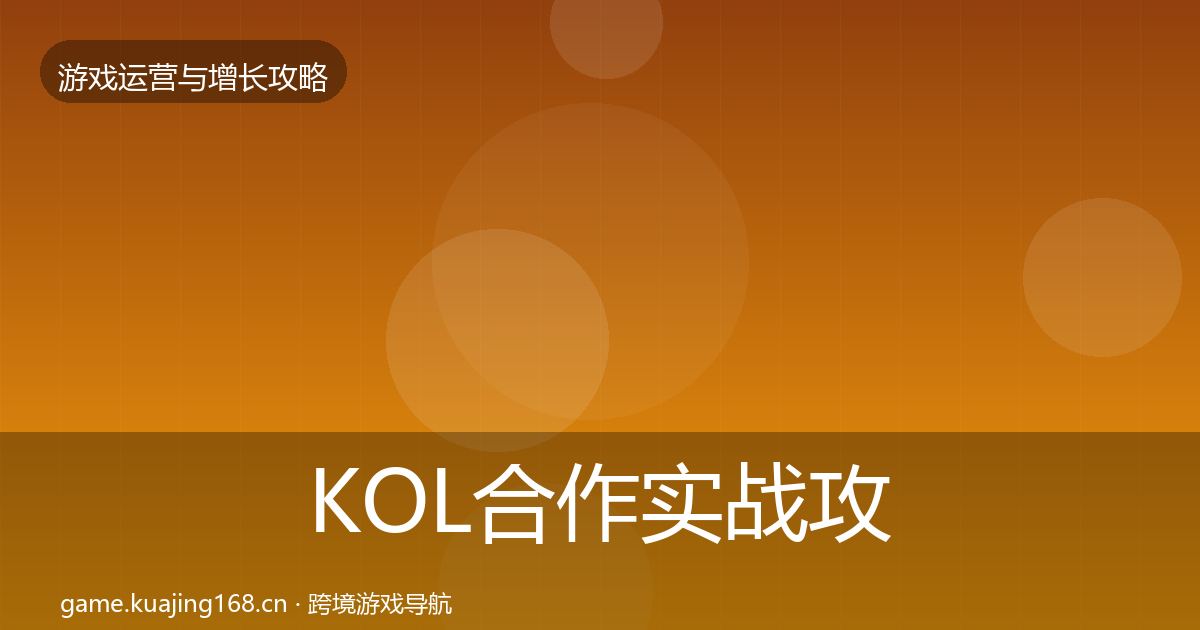 KOL合作实战攻略要点梳理·第2164篇