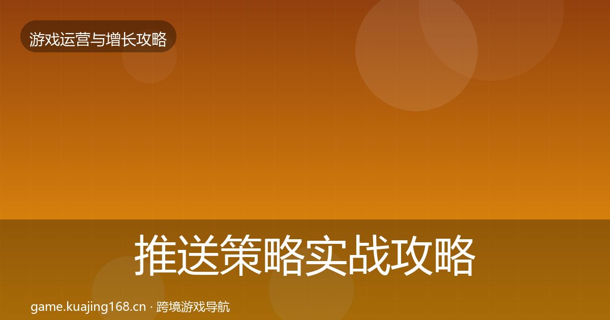 推送策略实战攻略入门到进阶·第2164篇