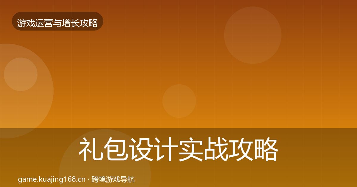 礼包设计实战攻略全攻略·第2165篇