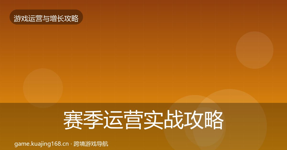 赛季运营实战攻略实践指南·第2165篇