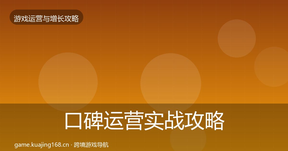 口碑运营实战攻略要点梳理·第2165篇