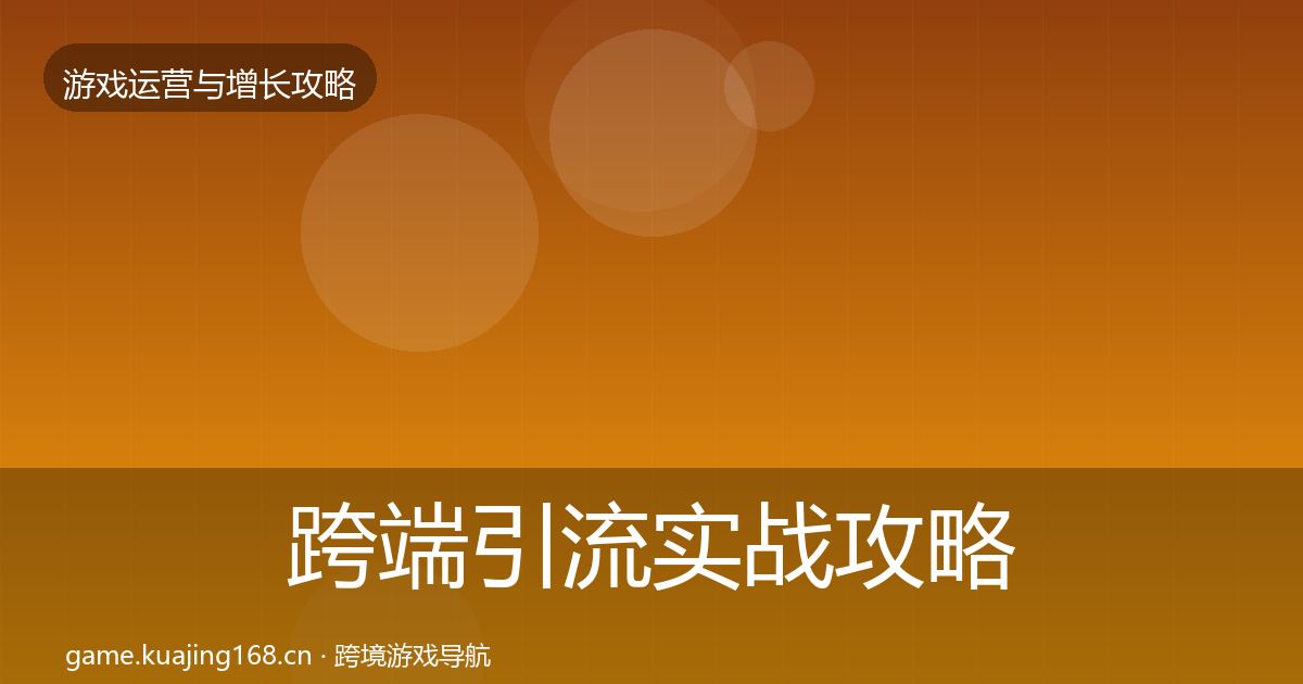 跨端引流实战攻略入门到进阶·第2165篇