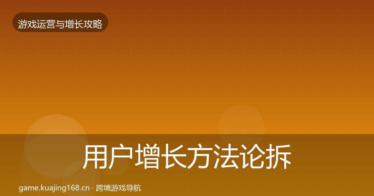 用户增长方法论拆解全攻略·第2166篇