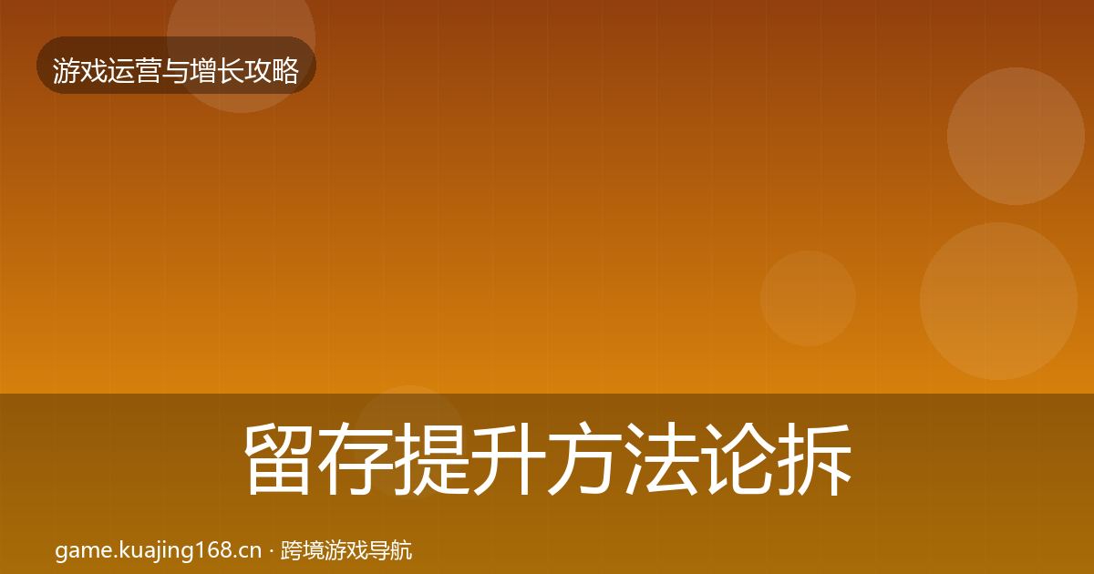 留存提升方法论拆解实践指南·第2166篇