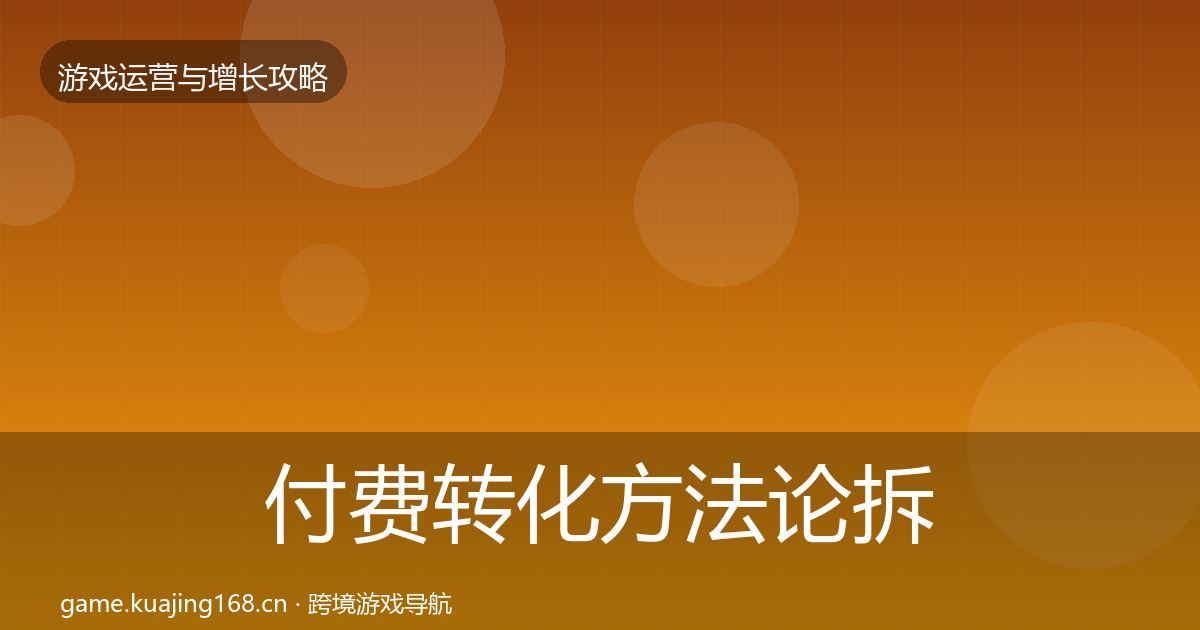 付费转化方法论拆解要点梳理·第2166篇
