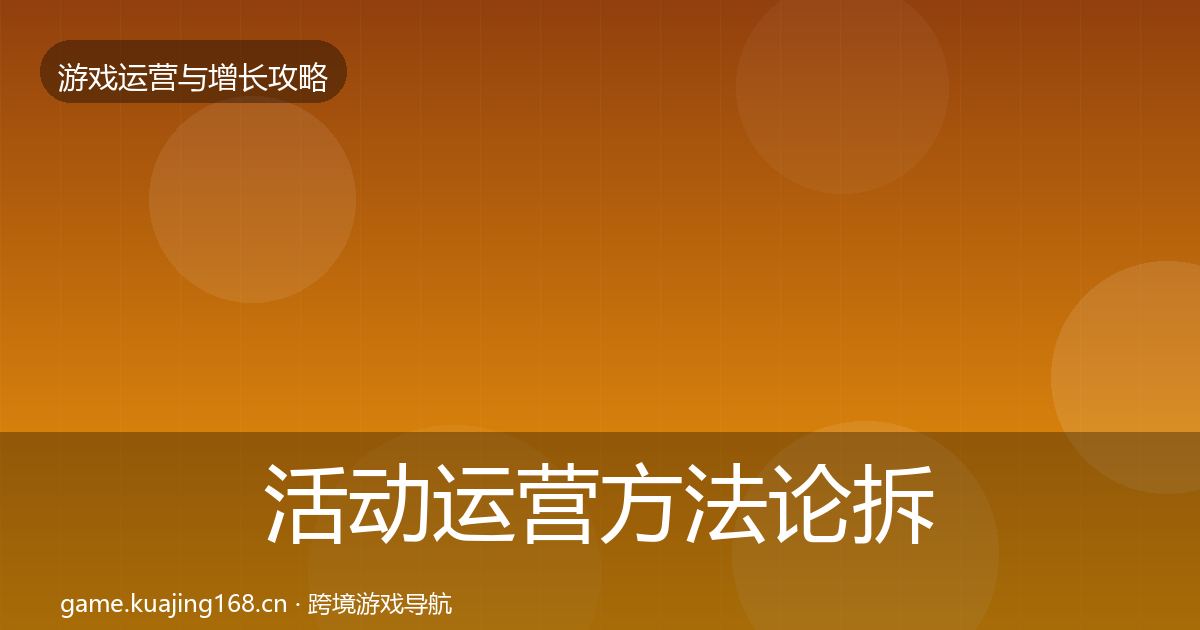 活动运营方法论拆解入门到进阶·第2166篇