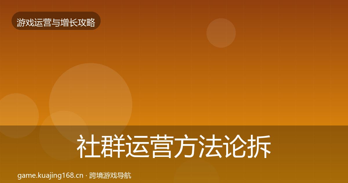 社群运营方法论拆解全攻略·第2167篇