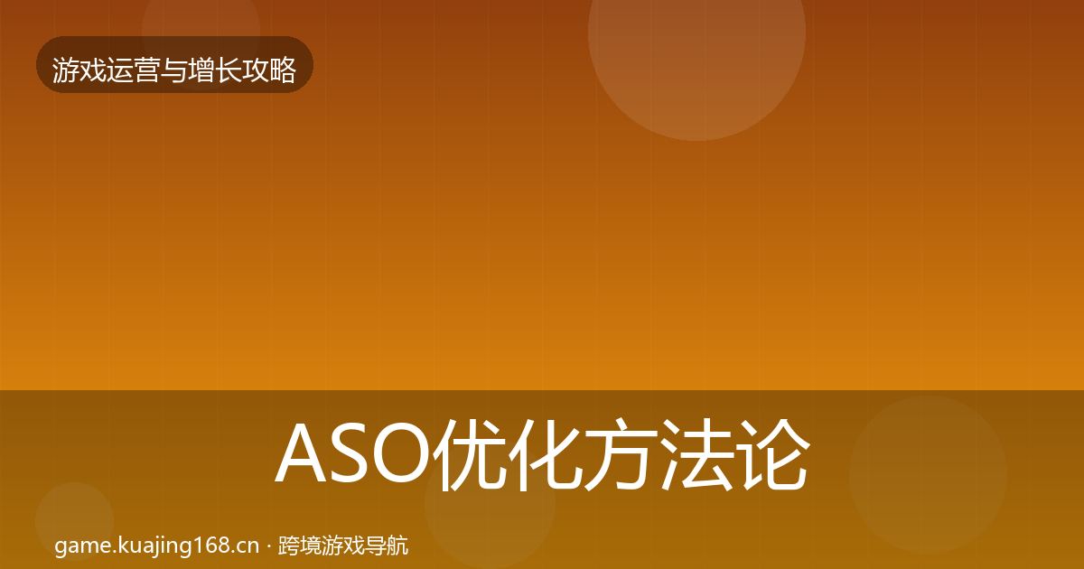 ASO优化方法论拆解实践指南·第2167篇