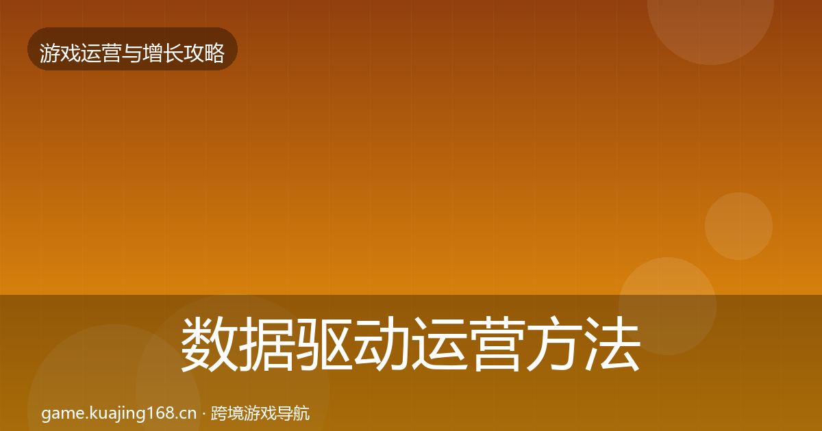 数据驱动运营方法论拆解实践指南·第2168篇
