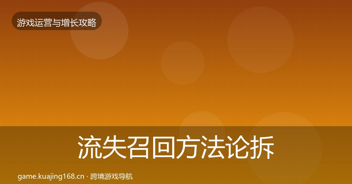 流失召回方法论拆解要点梳理·第2168篇