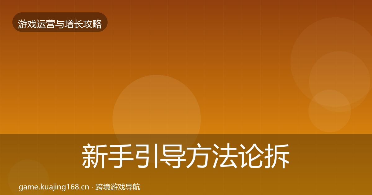 新手引导方法论拆解入门到进阶·第2168篇