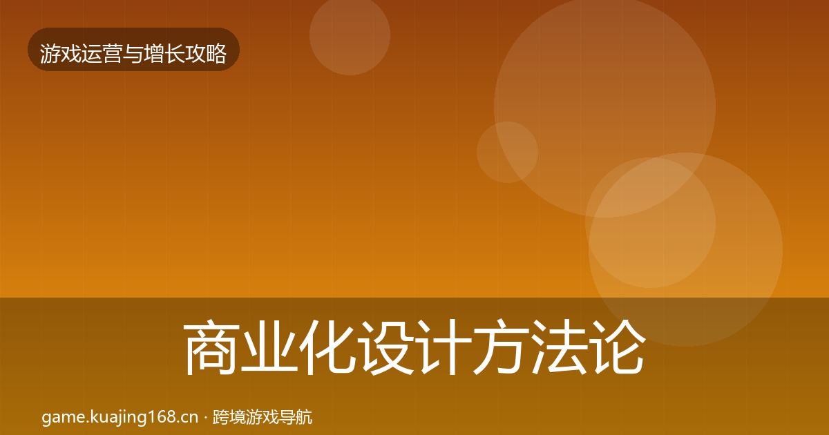 商业化设计方法论拆解全攻略·第2169篇