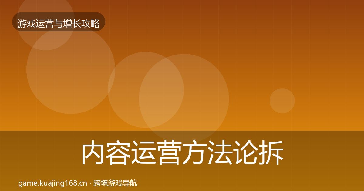 内容运营方法论拆解实践指南·第2169篇