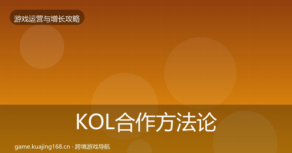 KOL合作方法论拆解要点梳理·第2169篇