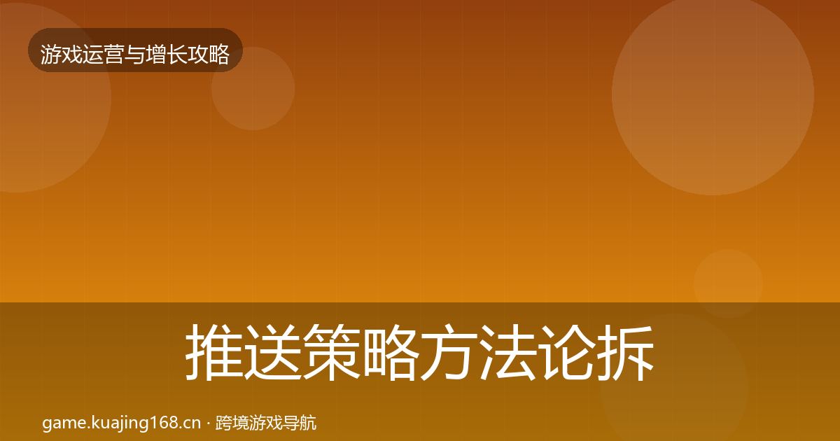 推送策略方法论拆解入门到进阶·第2169篇