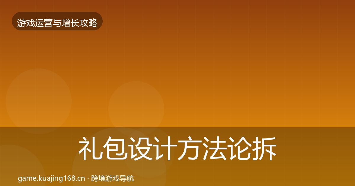 礼包设计方法论拆解全攻略·第2170篇
