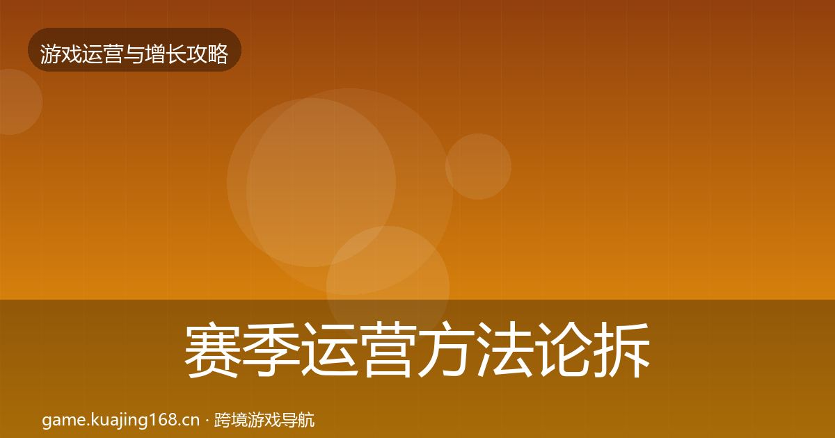 赛季运营方法论拆解实践指南·第2170篇
