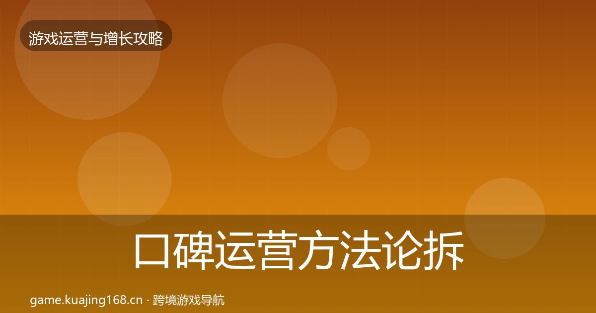 口碑运营方法论拆解要点梳理·第2170篇