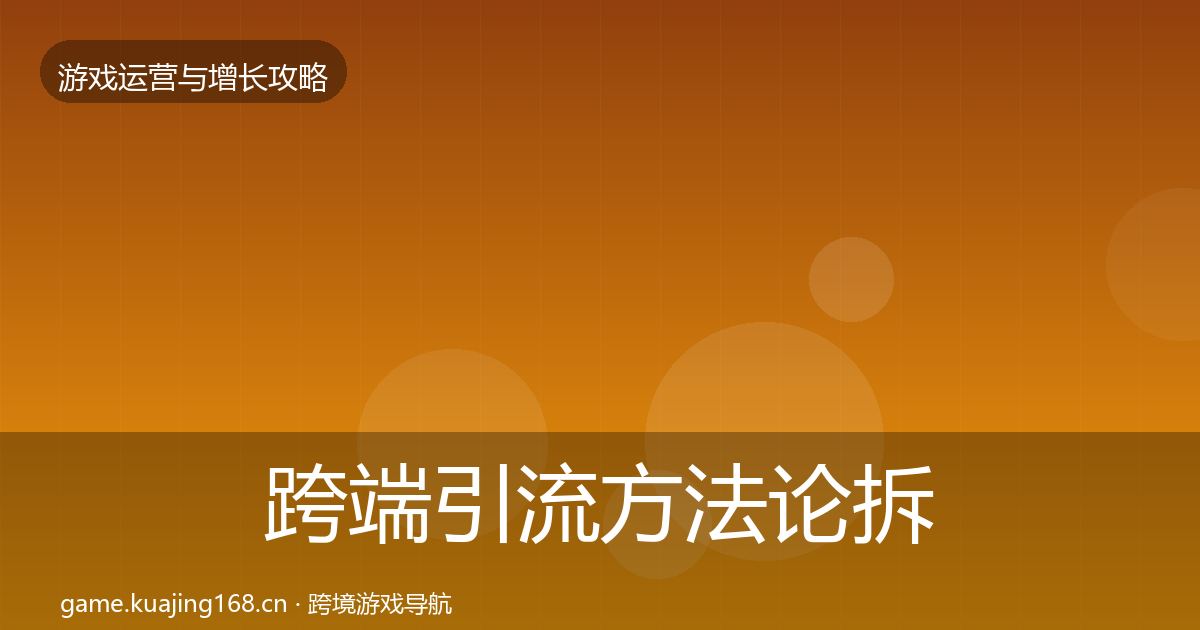 跨端引流方法论拆解入门到进阶·第2170篇