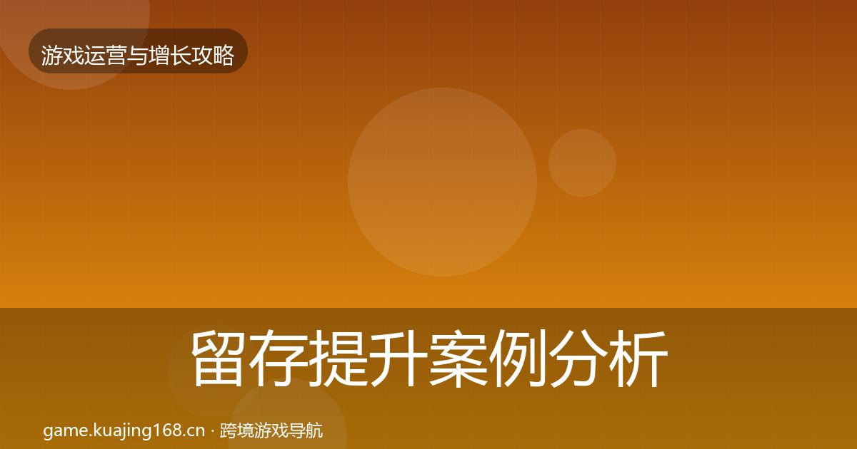 留存提升案例分析实践指南·第2171篇