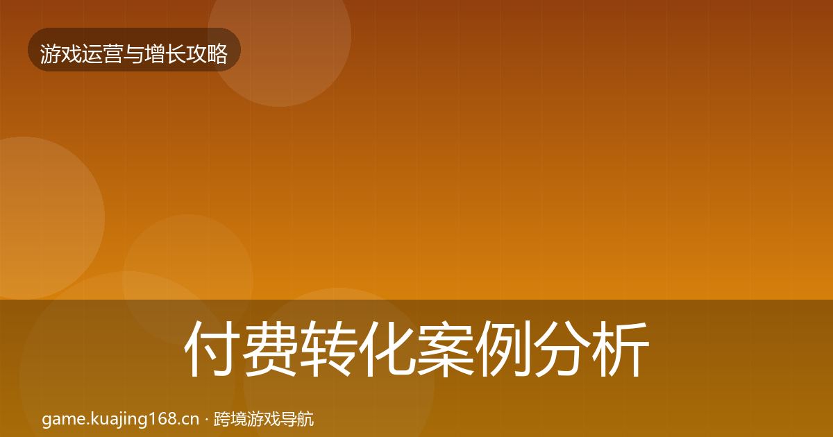 付费转化案例分析要点梳理·第2171篇