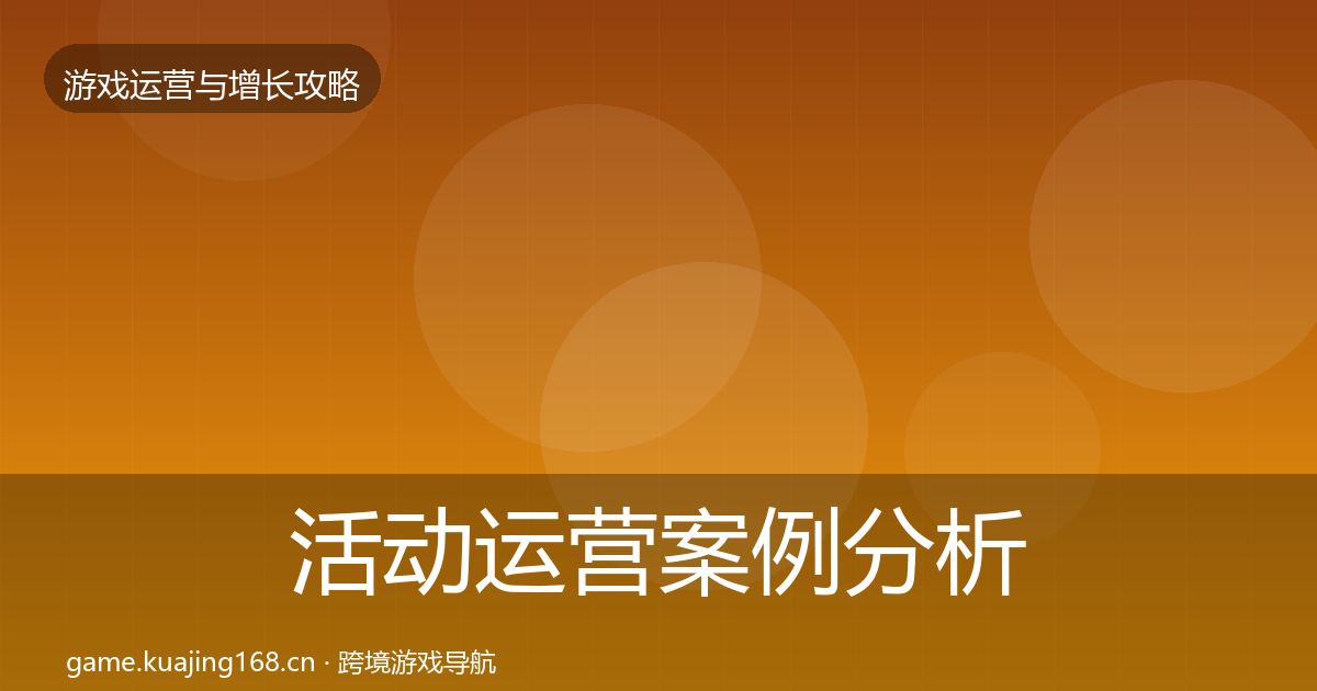 活动运营案例分析入门到进阶·第2171篇