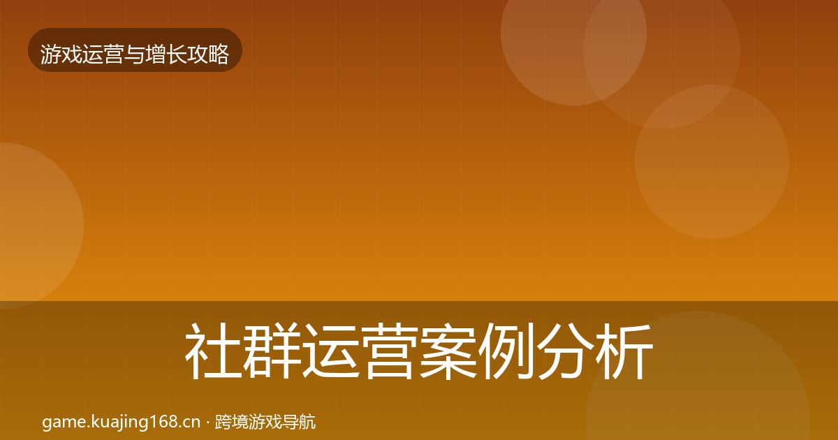 社群运营案例分析全攻略·第2172篇