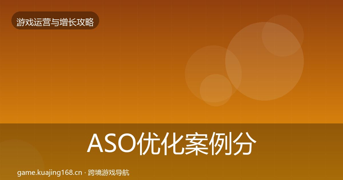 ASO优化案例分析实践指南·第2172篇