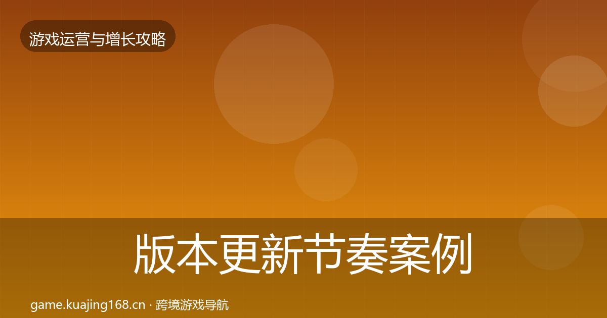 版本更新节奏案例分析全攻略·第2173篇
