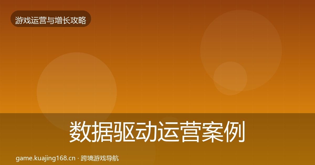 数据驱动运营案例分析实践指南·第2173篇