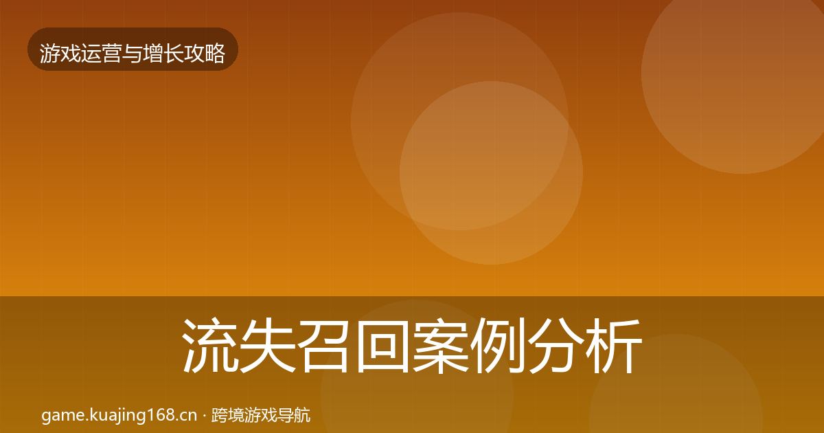 流失召回案例分析要点梳理·第2173篇