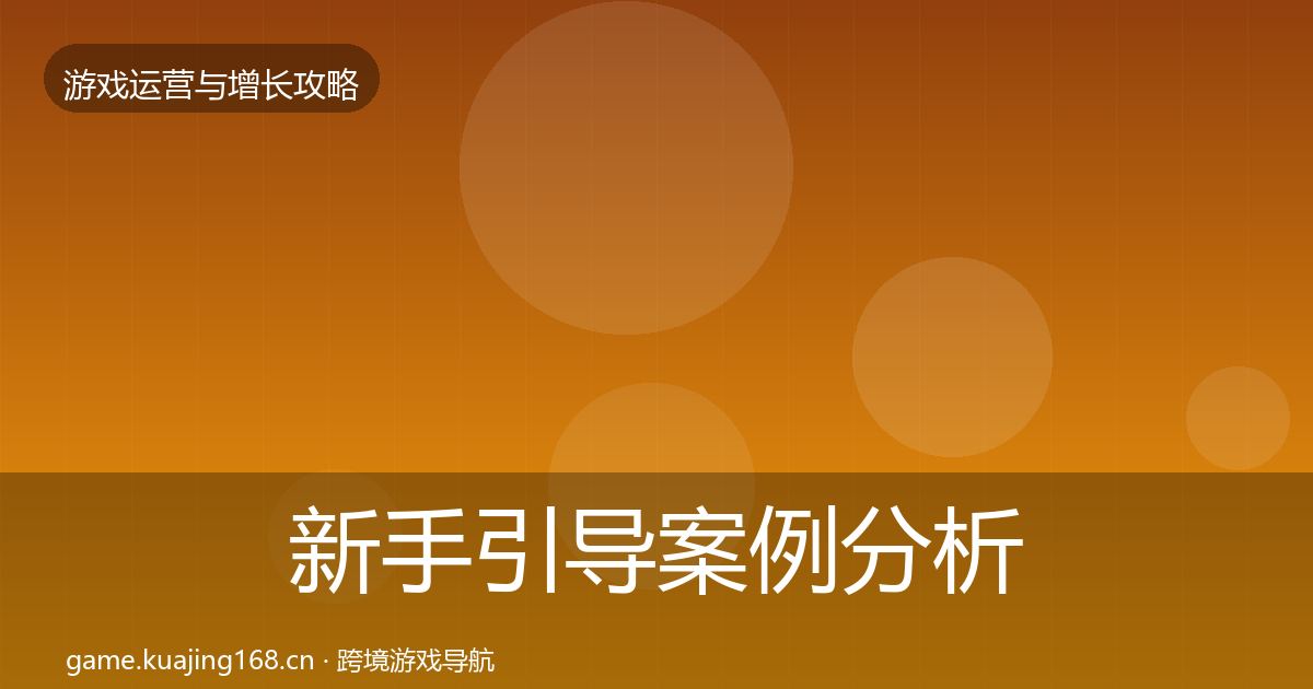 新手引导案例分析入门到进阶·第2173篇