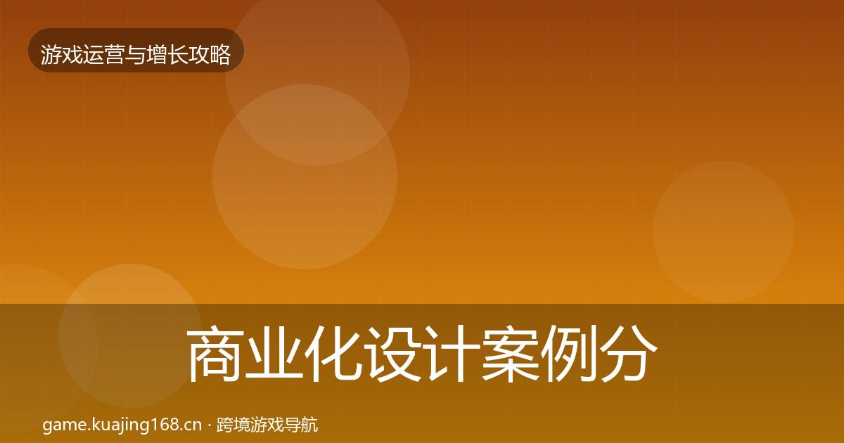 商业化设计案例分析全攻略·第2174篇