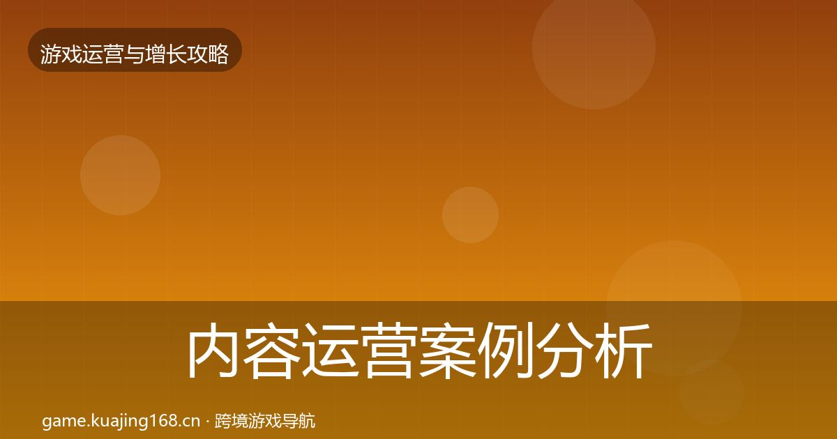 内容运营案例分析实践指南·第2174篇