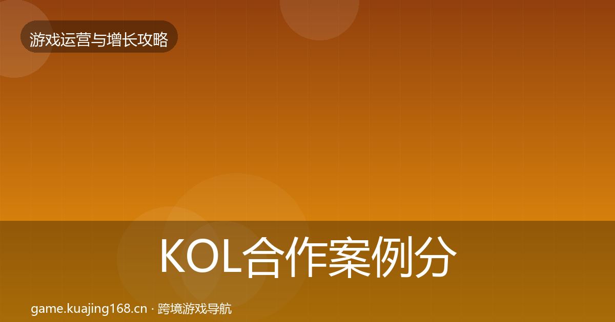 KOL合作案例分析要点梳理·第2174篇