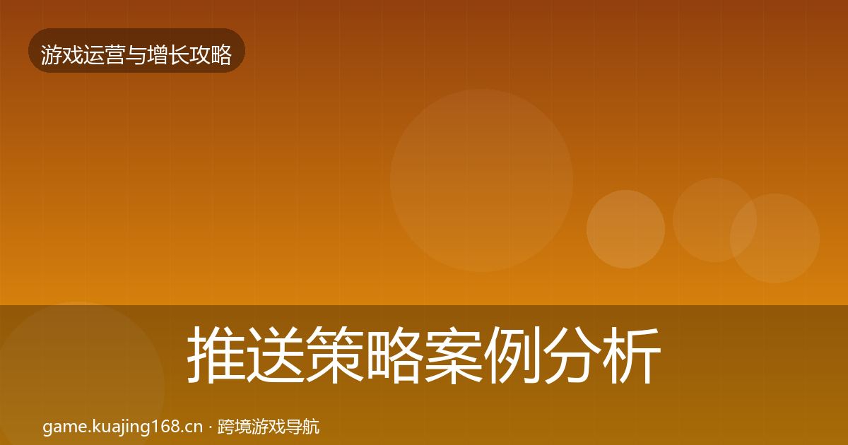 推送策略案例分析入门到进阶·第2174篇