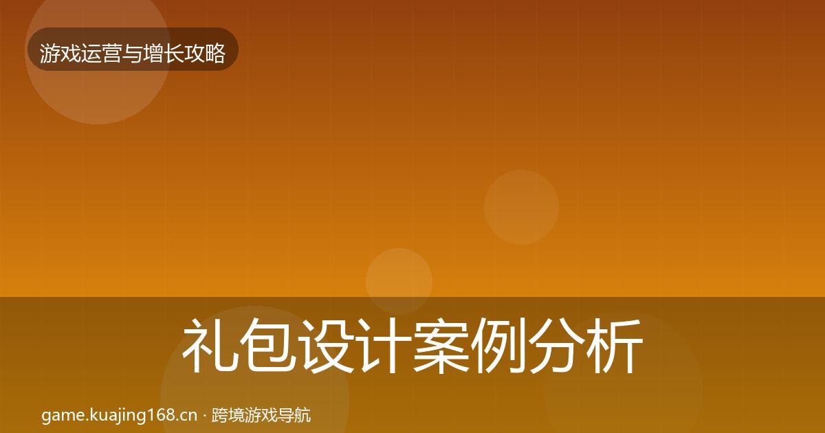 礼包设计案例分析全攻略·第2175篇