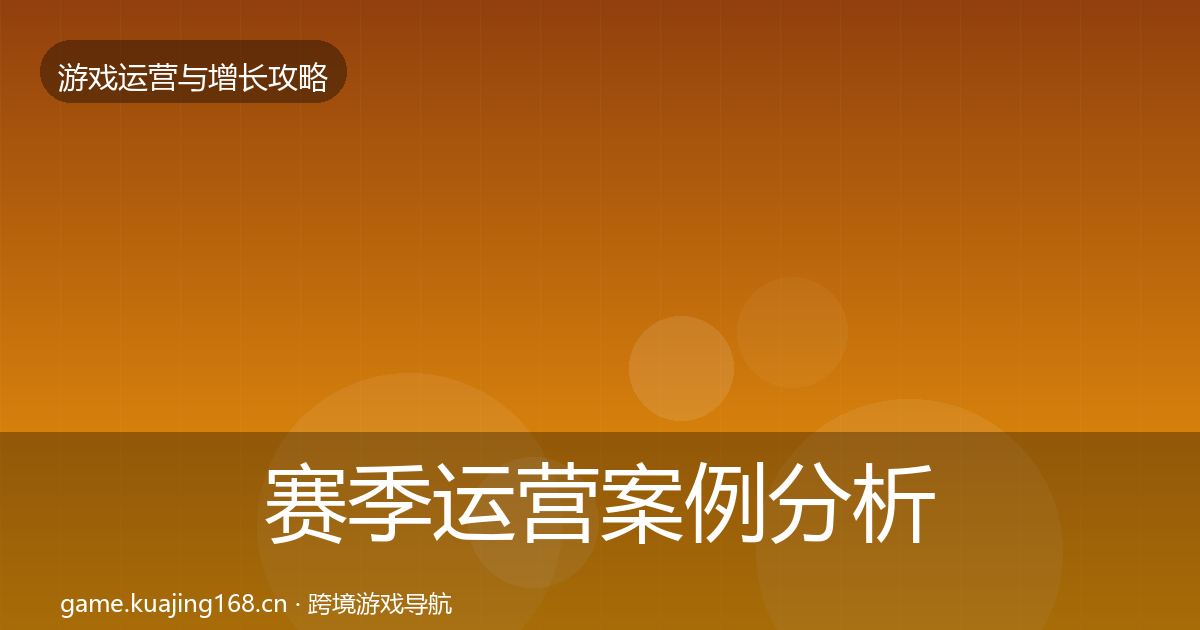 赛季运营案例分析实践指南·第2175篇