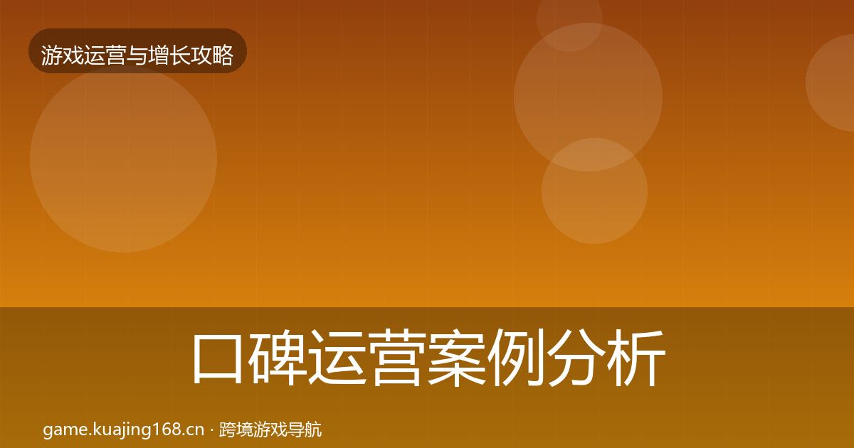 口碑运营案例分析要点梳理·第2175篇