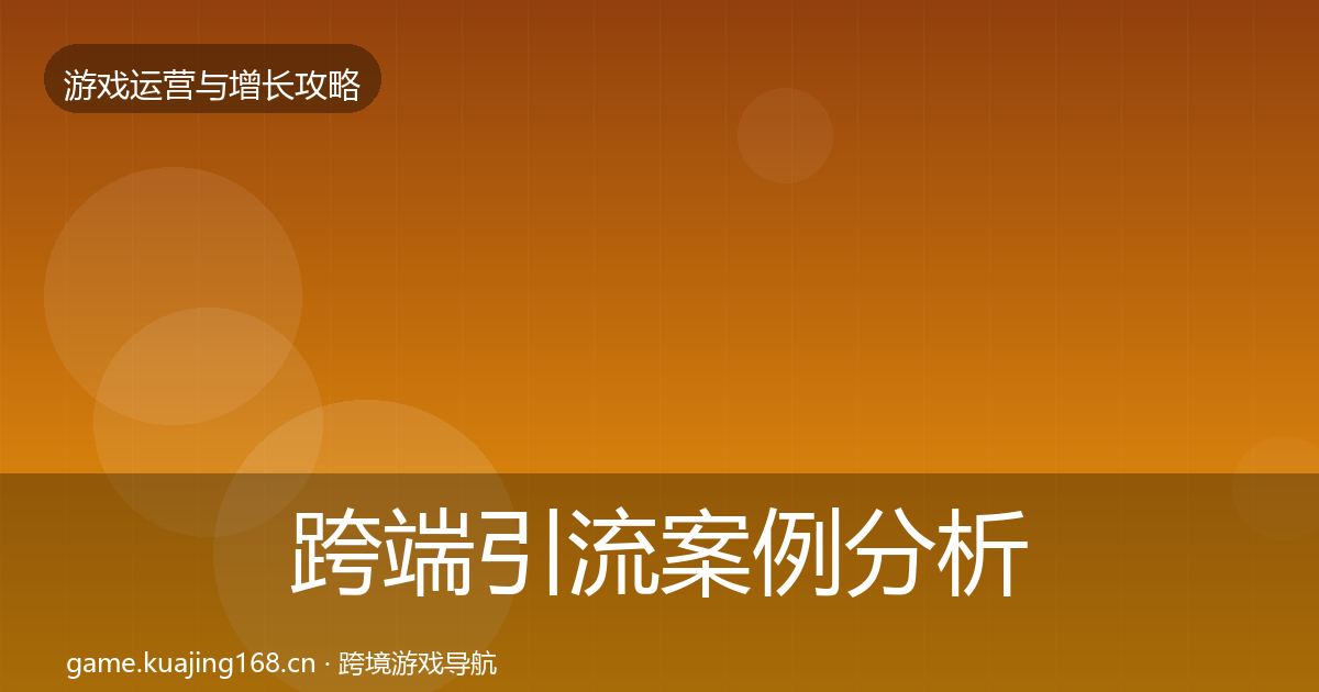 跨端引流案例分析入门到进阶·第2175篇