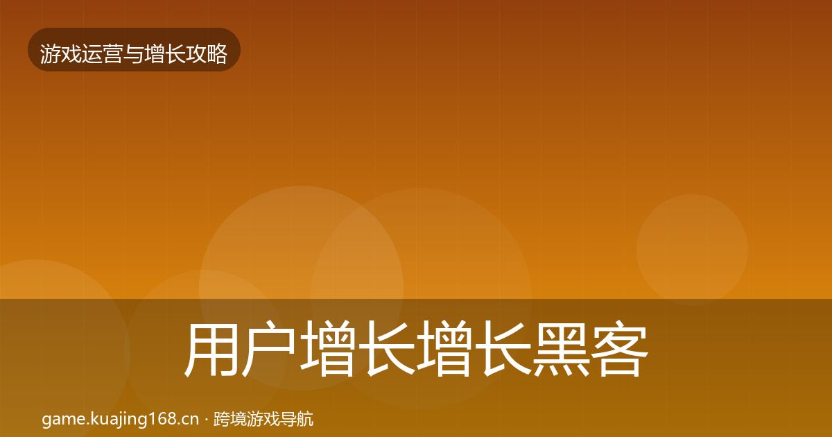 用户增长增长黑客技巧全攻略·第2176篇