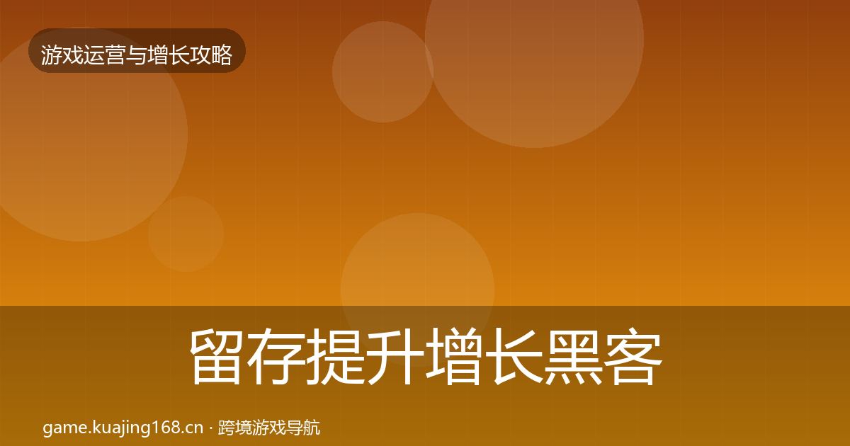 留存提升增长黑客技巧实践指南·第2176篇