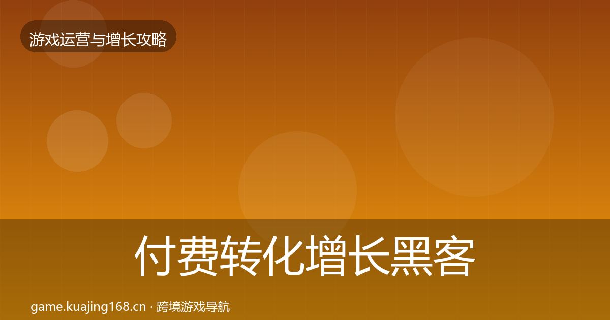 付费转化增长黑客技巧要点梳理·第2176篇