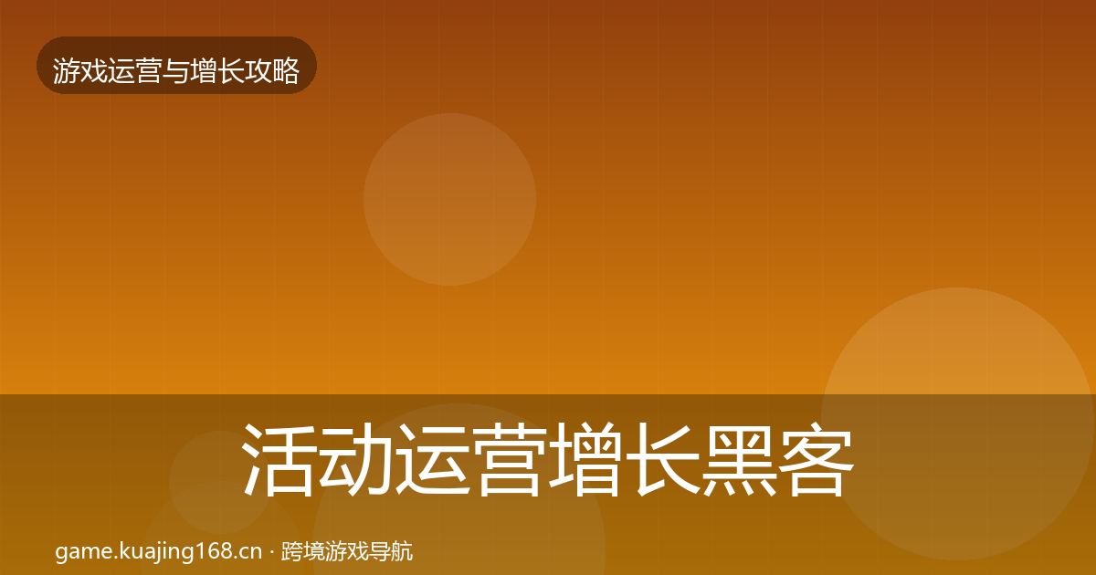 活动运营增长黑客技巧入门到进阶·第2176篇